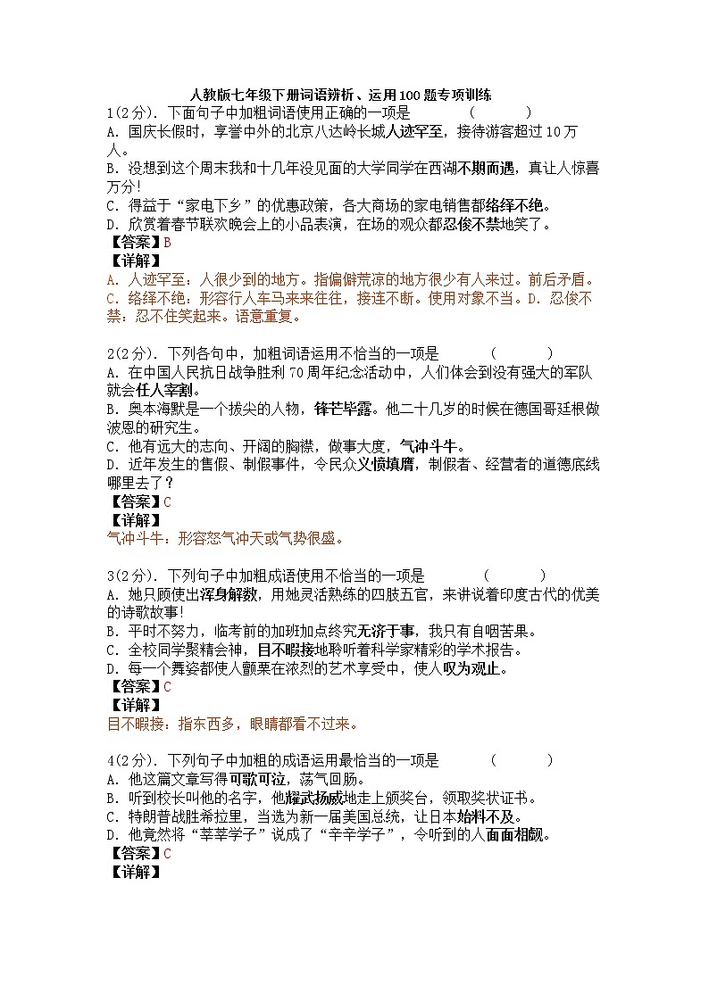 词语辨析、运用100题—2020-2021学年人教部编版七年级语文下册期末专项训练（含答案和详解）第1页