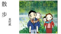 人教部编版七年级上册散步说课课件ppt