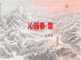 沁园春·雪-2022-2023学年九年级语文上学期精品随堂课件