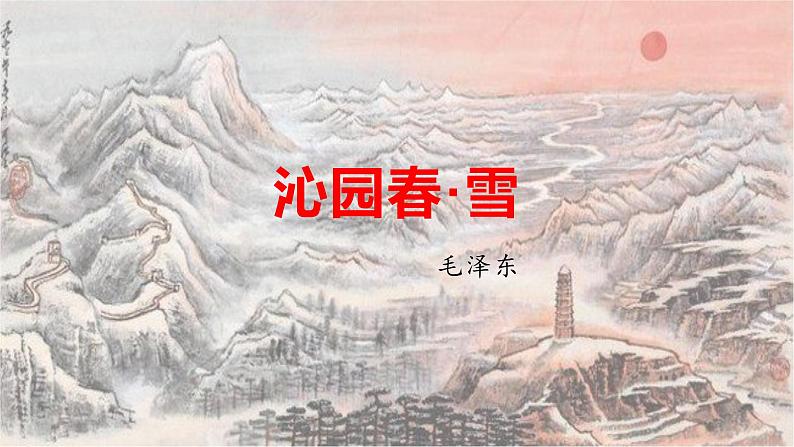 沁园春·雪-2022-2023学年九年级语文上学期精品随堂课件02