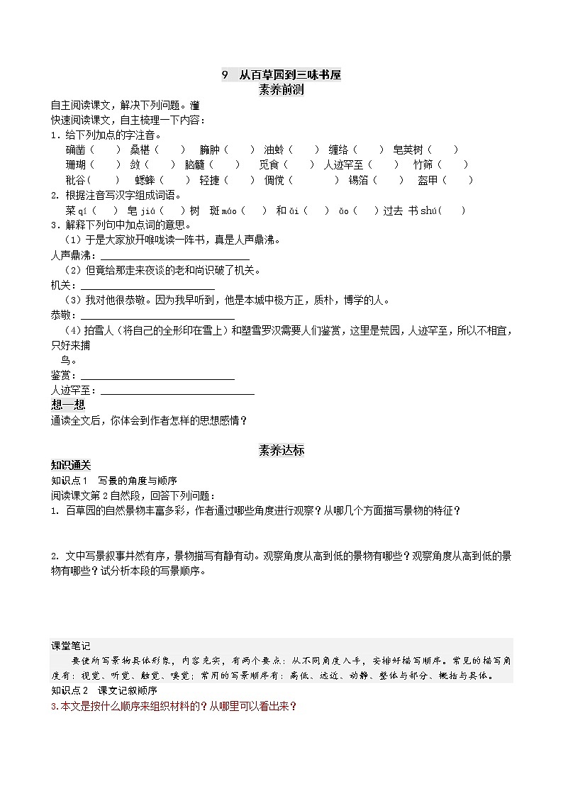 从百草园到三味书屋-2022-2023学年七年级上册语文课前预习课后检测同步卷（部编版）01
