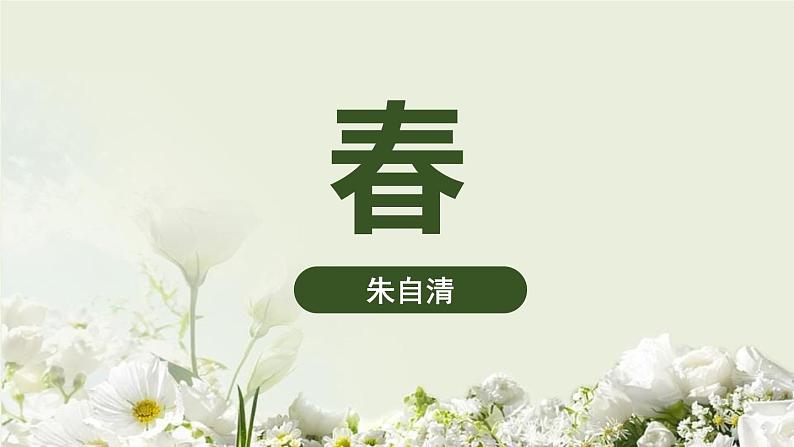 人教部编版七年级语文上册第1课朱自清《春》课件第1页