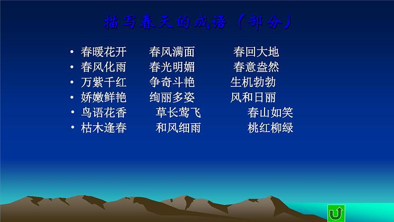 人教部编版七年级语文上册第1课朱自清《春》课件第8页