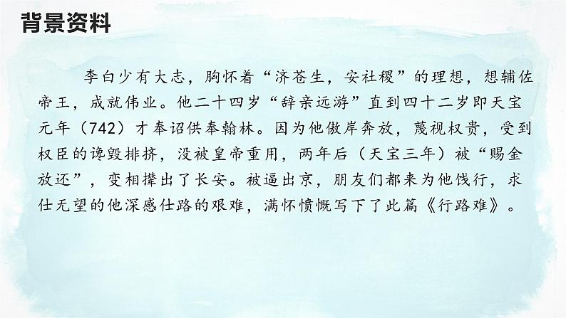 诗词三首行路难（其一）-2022-2023学年九年级语文上学期课件第6页