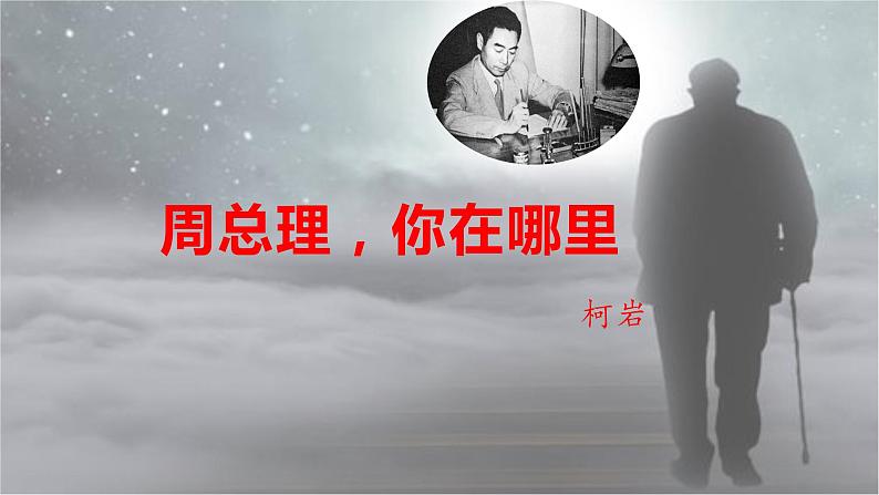 周总理，你在哪里-2021-2022学年九年级语文上学期精品随堂课件02