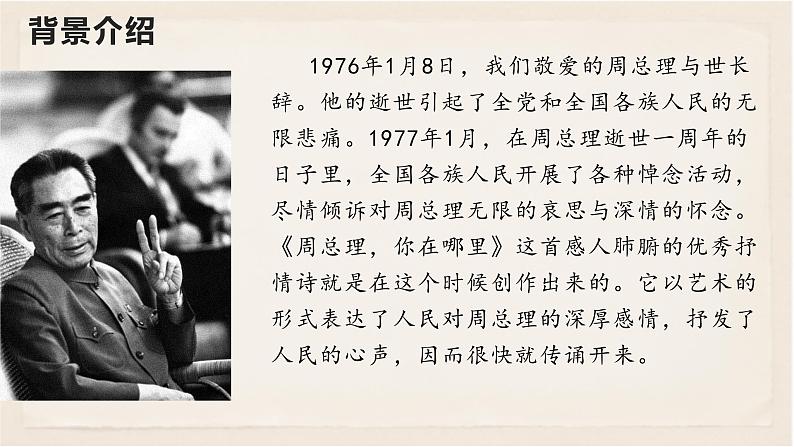 周总理，你在哪里-2021-2022学年九年级语文上学期精品随堂课件04