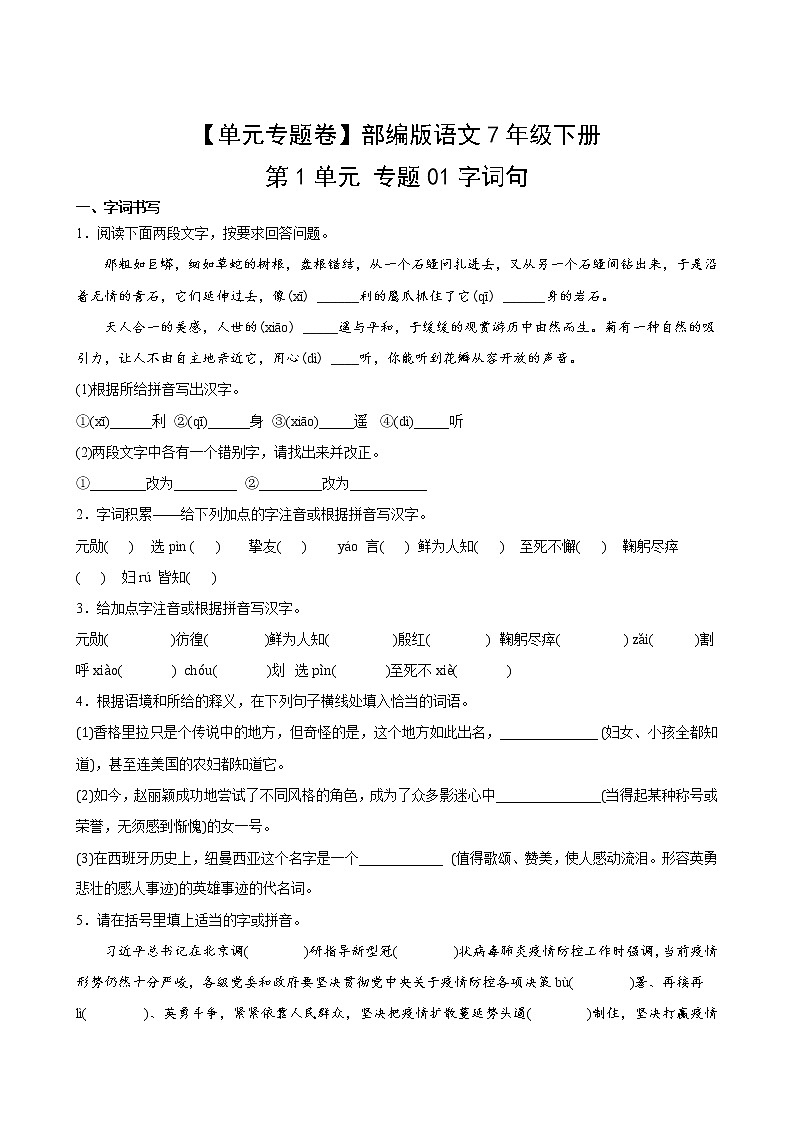 【单元专题卷】部编版语文7年级下册第1单元专题01字词句(含答案)02
