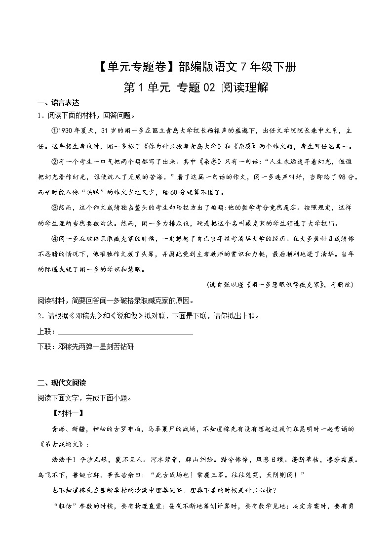【单元专题卷】部编版语文7年级下册第1单元专题02阅读理解(含答案)02