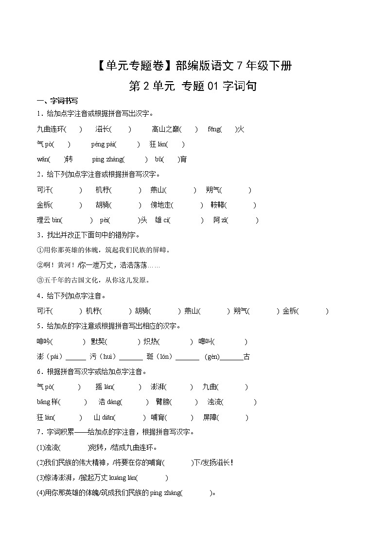 【单元专题卷】部编版语文7年级下册第2单元专题01字词句(含答案)02