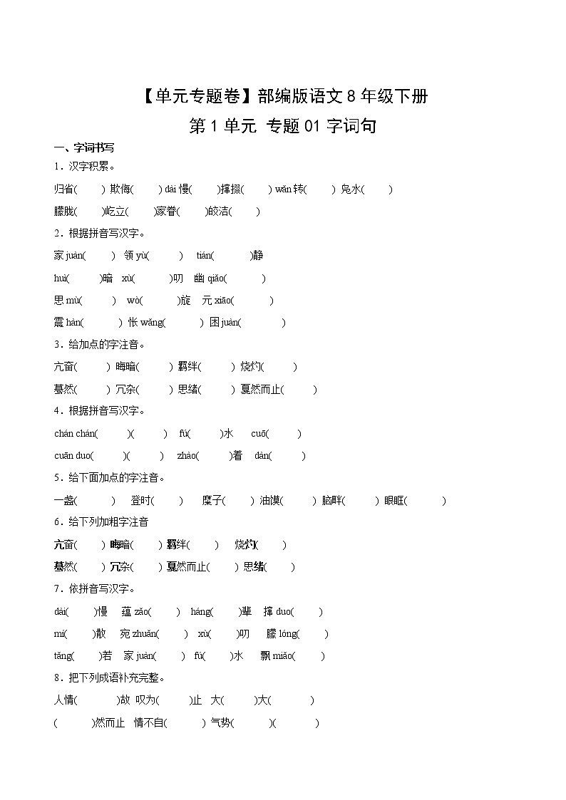 【单元专题卷】部编版语文8年级下册第1单元专题01字词句(含答案)02