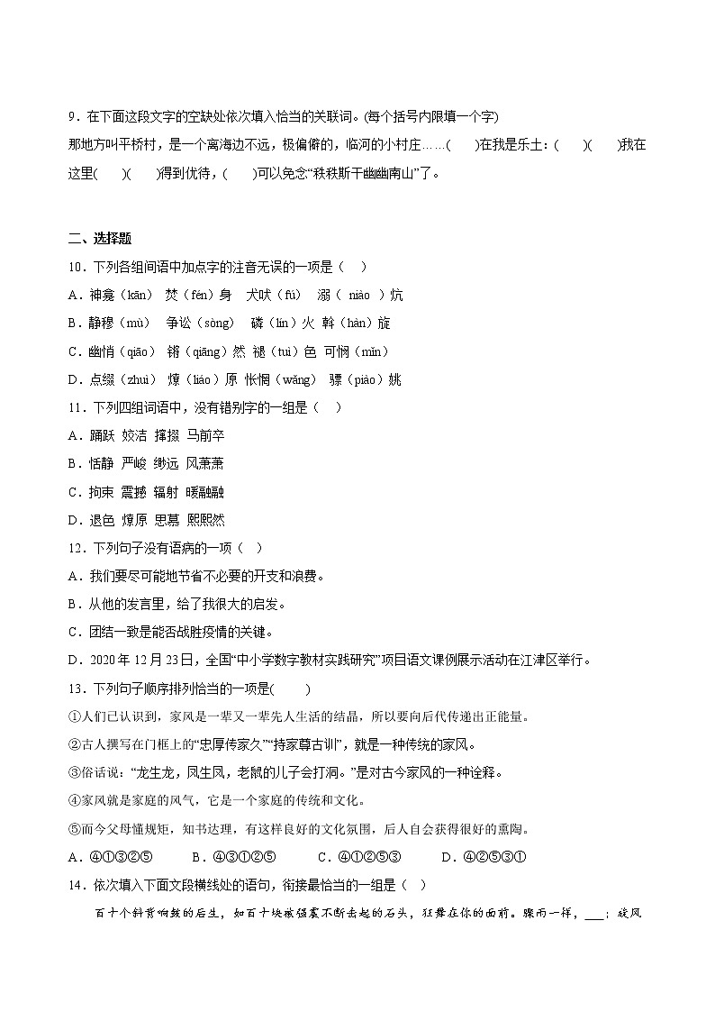 【单元专题卷】部编版语文8年级下册第1单元专题01字词句(含答案)03