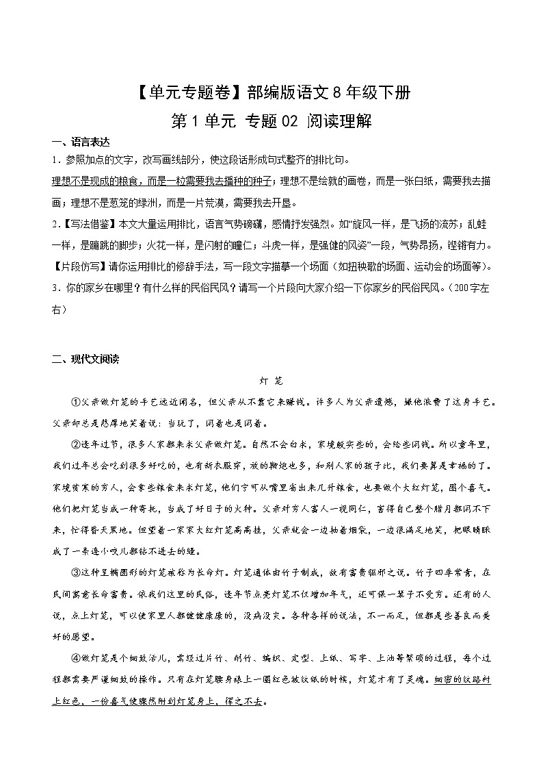 【单元专题卷】部编版语文8年级下册第1单元专题02阅读理解(含答案)02