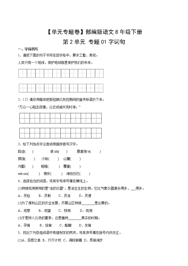 【单元专题卷】部编版语文8年级下册第2单元专题01字词句(含答案)02