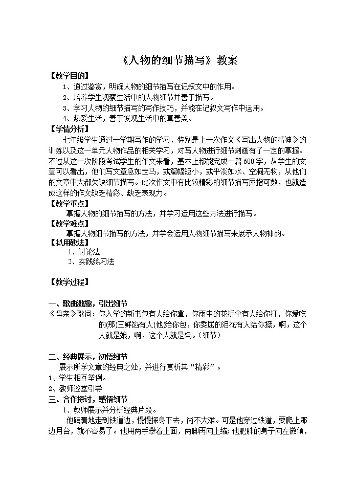 人教版（部编版）初中语文七年级下册 抓住细节    教案第1页