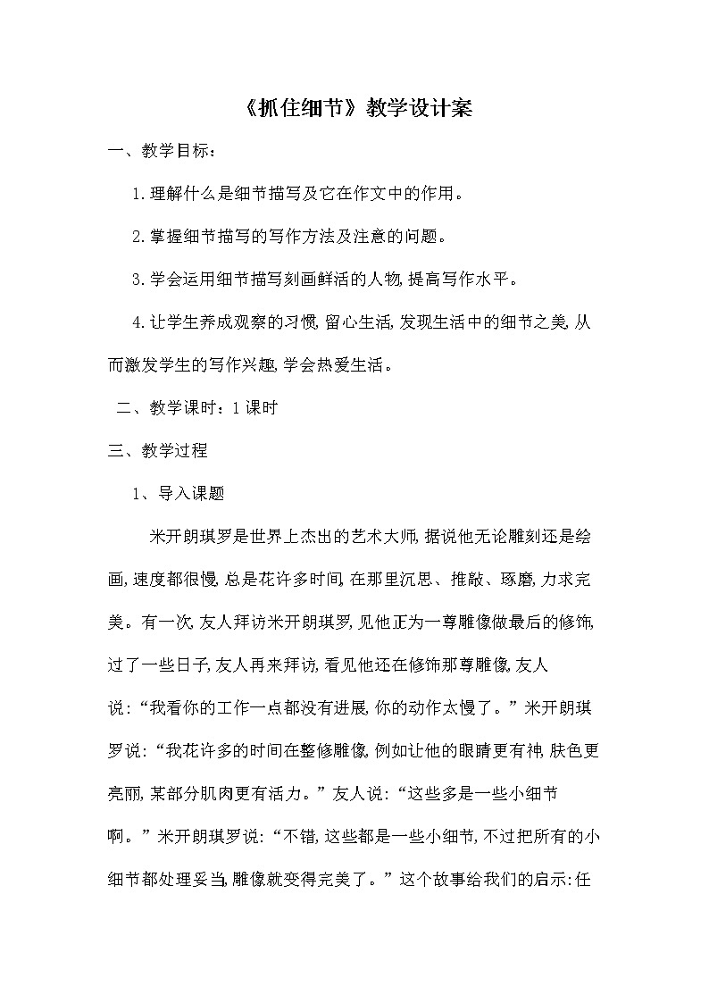 人教版（部编版）初中语文七年级下册 抓住细节    教案第1页