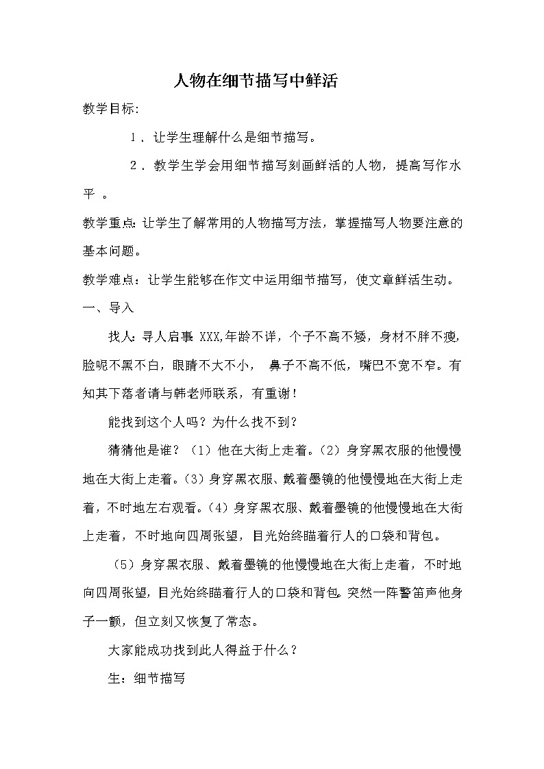 人教版（部编版）初中语文七年级下册 抓住细节    教案第1页