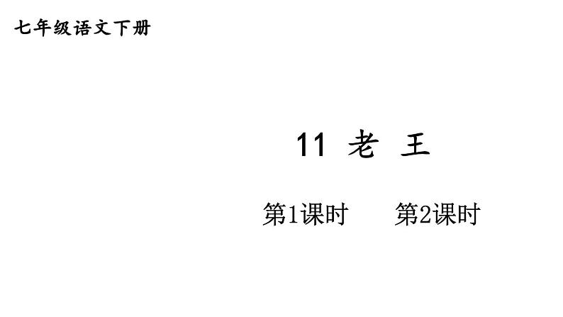 部编版七年级语文下册--11 老王（精品课件）第1页