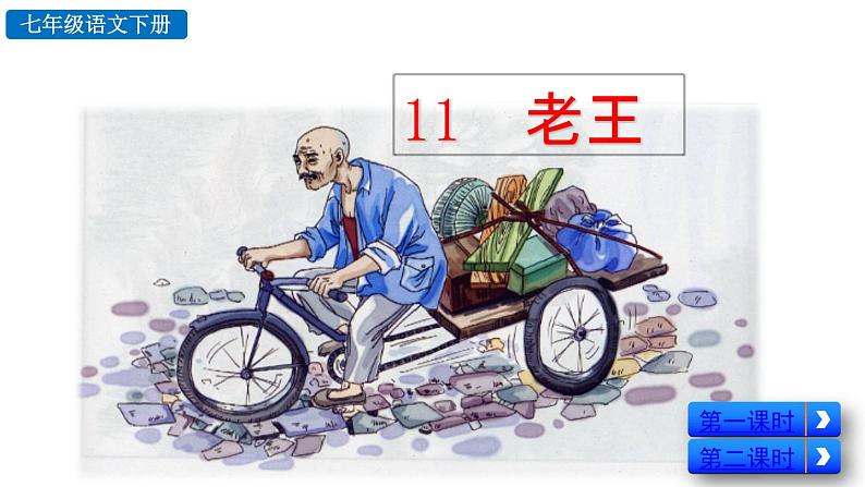 部编版七年级语文下册--11 老王（精品课件）第3页