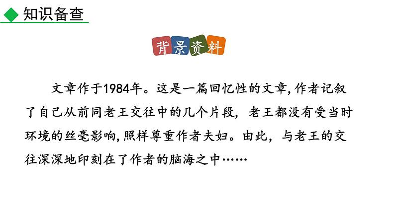 部编版七年级语文下册--11 老王（精品课件）第7页