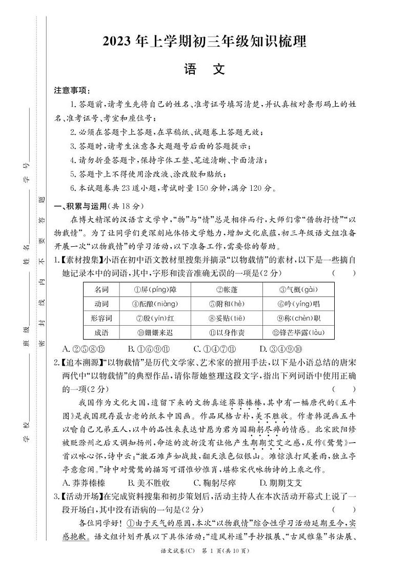 湖南省长沙市2022-2023长郡教育集团 初三第一次月考 语文试卷（含答案）01