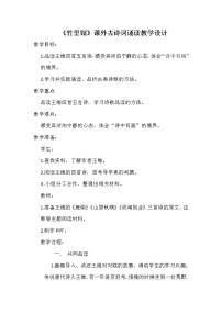 初中语文人教部编版七年级下册第三单元课外古诗词诵读竹里馆教学设计