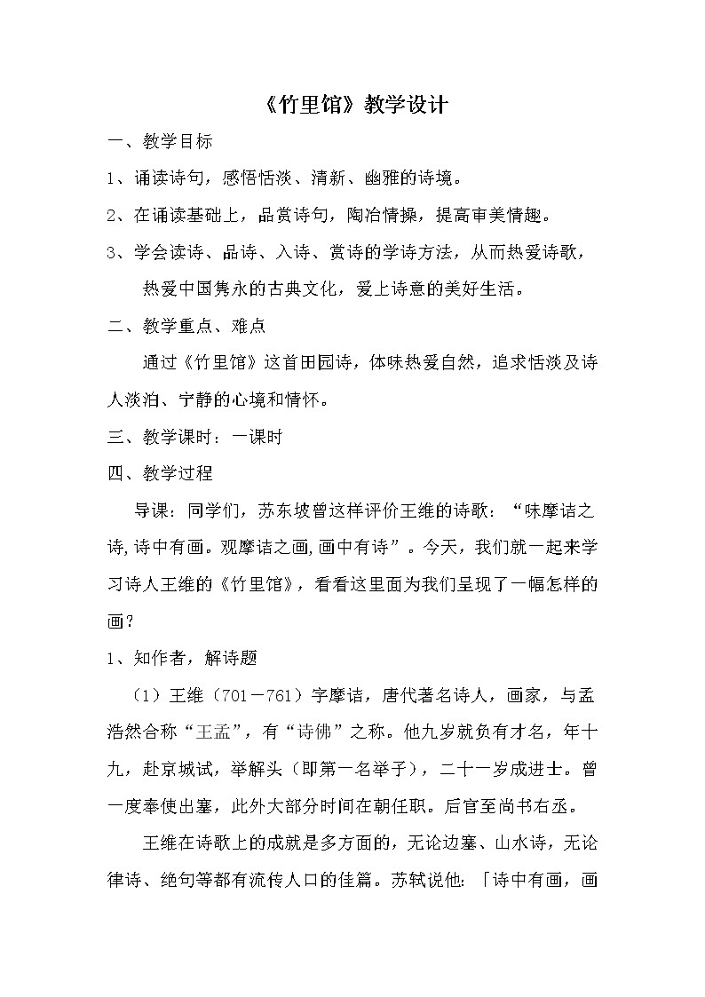 人教版（部编版）初中语文七年级下册 竹里馆  教案01