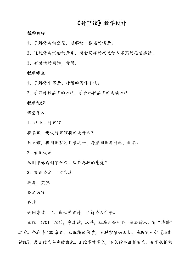 人教版（部编版）初中语文七年级下册 竹里馆  教案第1页