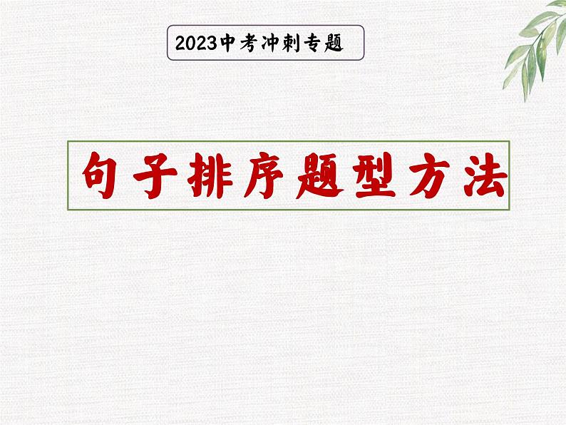 句子的排序方法 课件  2023中考语文专题（PPT）01