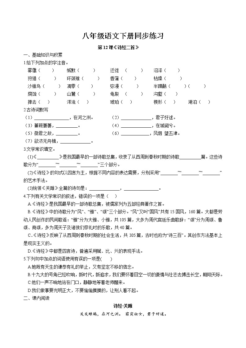 第12课《诗经二首》同步练习 2022-2023学年部编版语文八年级下册01