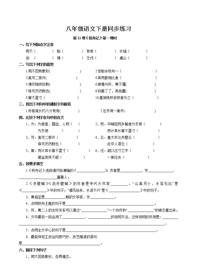 第11课《核舟记》同步练习 2022-2023学年部编版语文八年级下册01