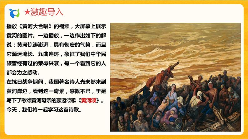 2023春季语文备课：《5 黄河颂》课件+教学设计+导读练习+视频素材07