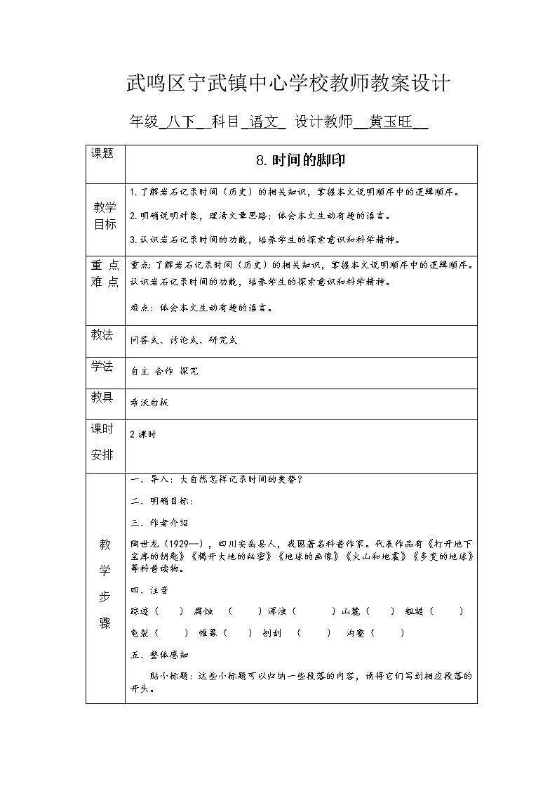 8.《时间的脚印》表格式教案、作业设计第1页