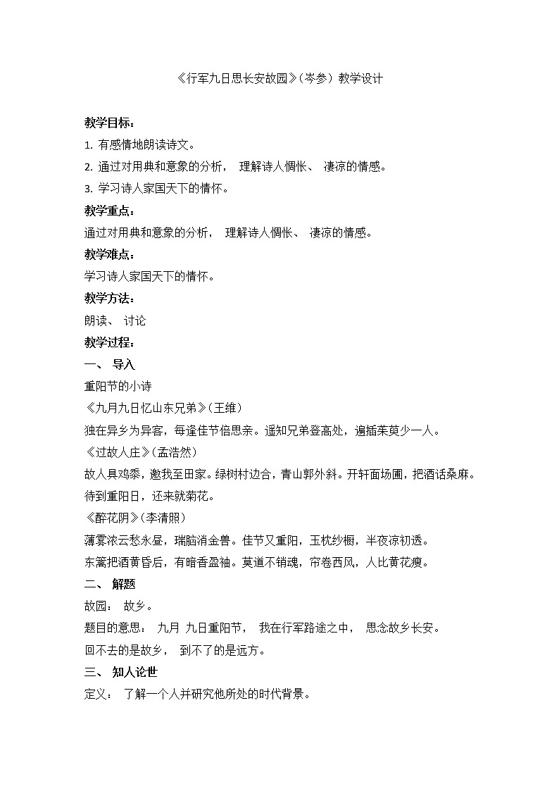 第三单元课外古诗词诵读《行军九日思长安故园》教学设计 部编版语文七年级上册01