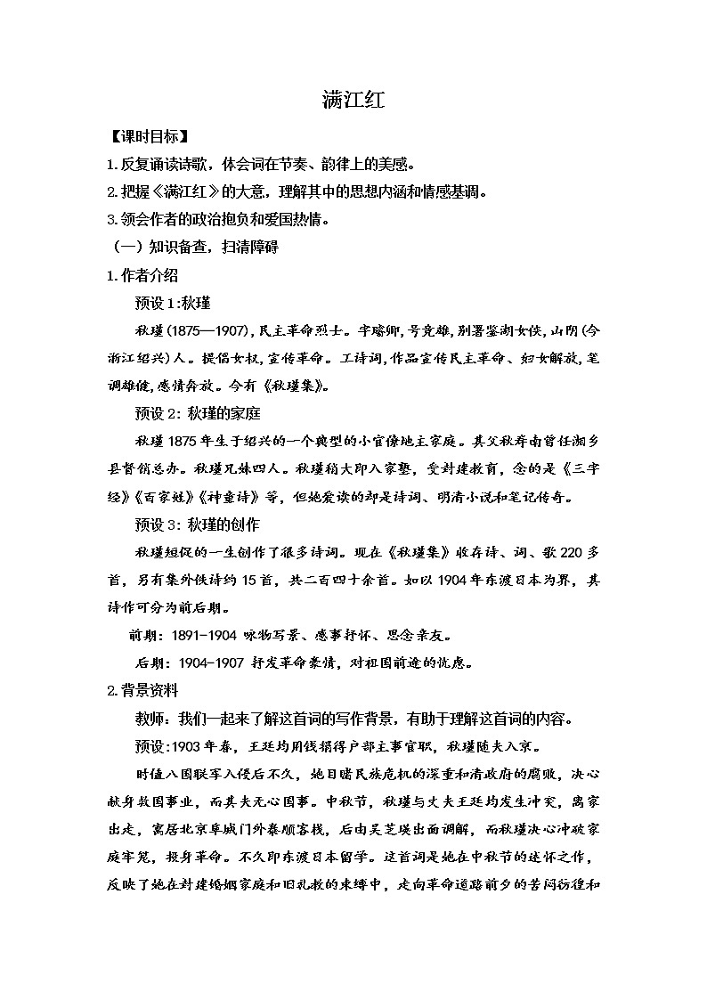 第12课《词四首：满江红》教案     部编版语文九年级下册第1页