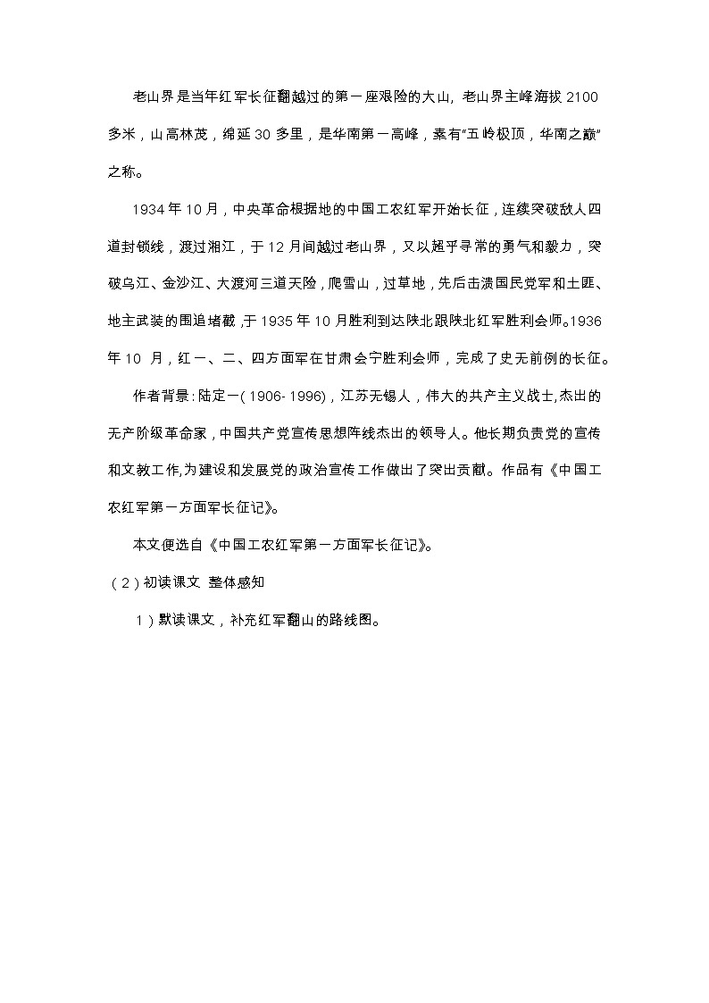 第6课《老山界》教学设计 部编版语文七年级下册第2页