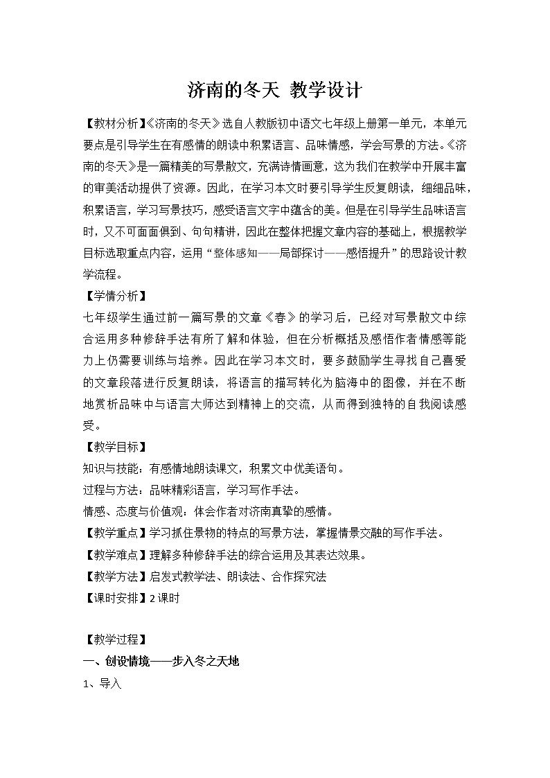 第2课《济南的冬天》教案  部编版语文七年级上册01