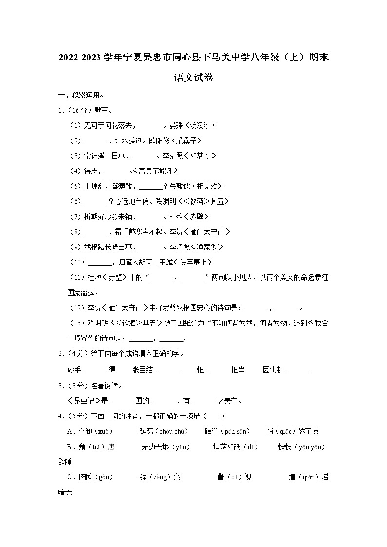 宁夏回族自治区吴忠市同心县下马关中学2022-2023学年八年级上学期期末考试语文试卷（含答案）第1页