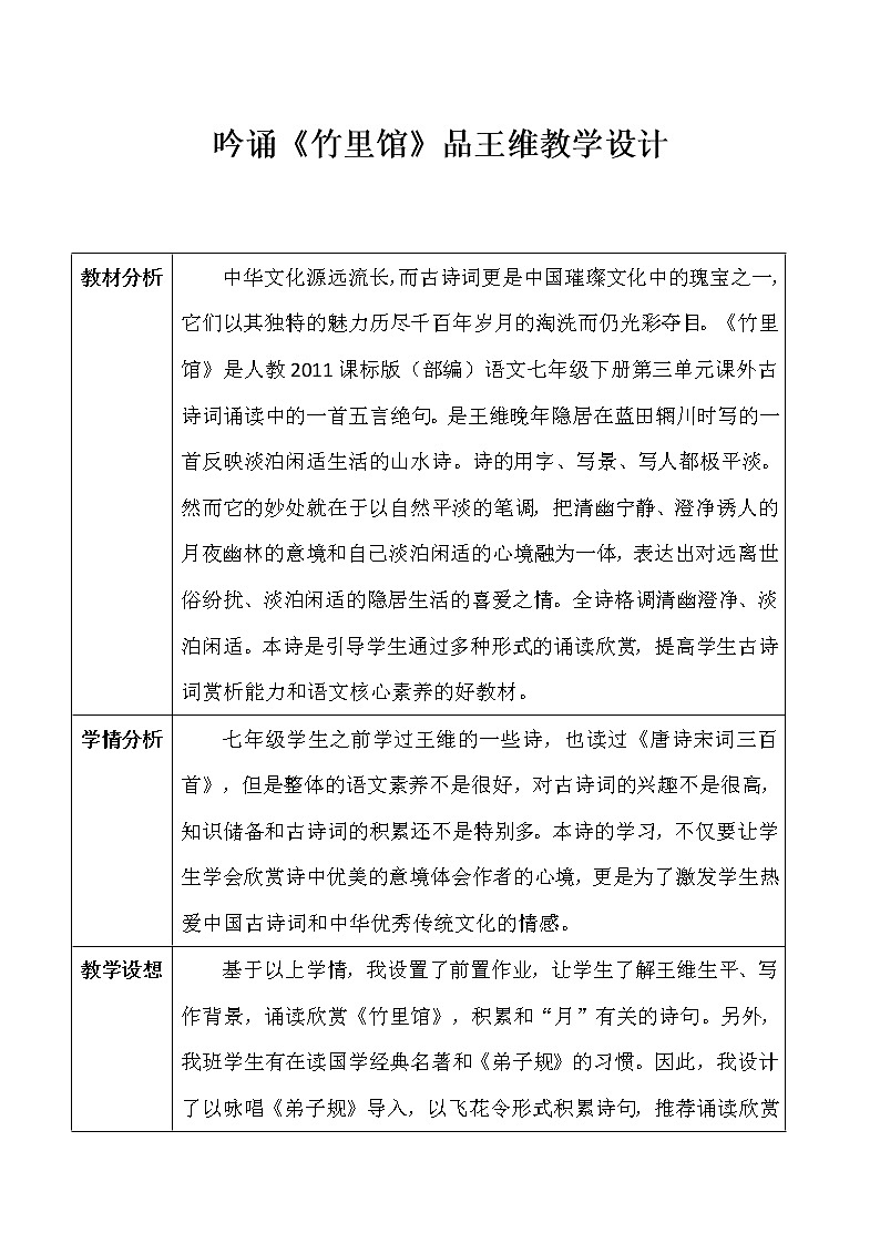人教版（部编版）初中语文七年级下册 竹里馆  教案第1页