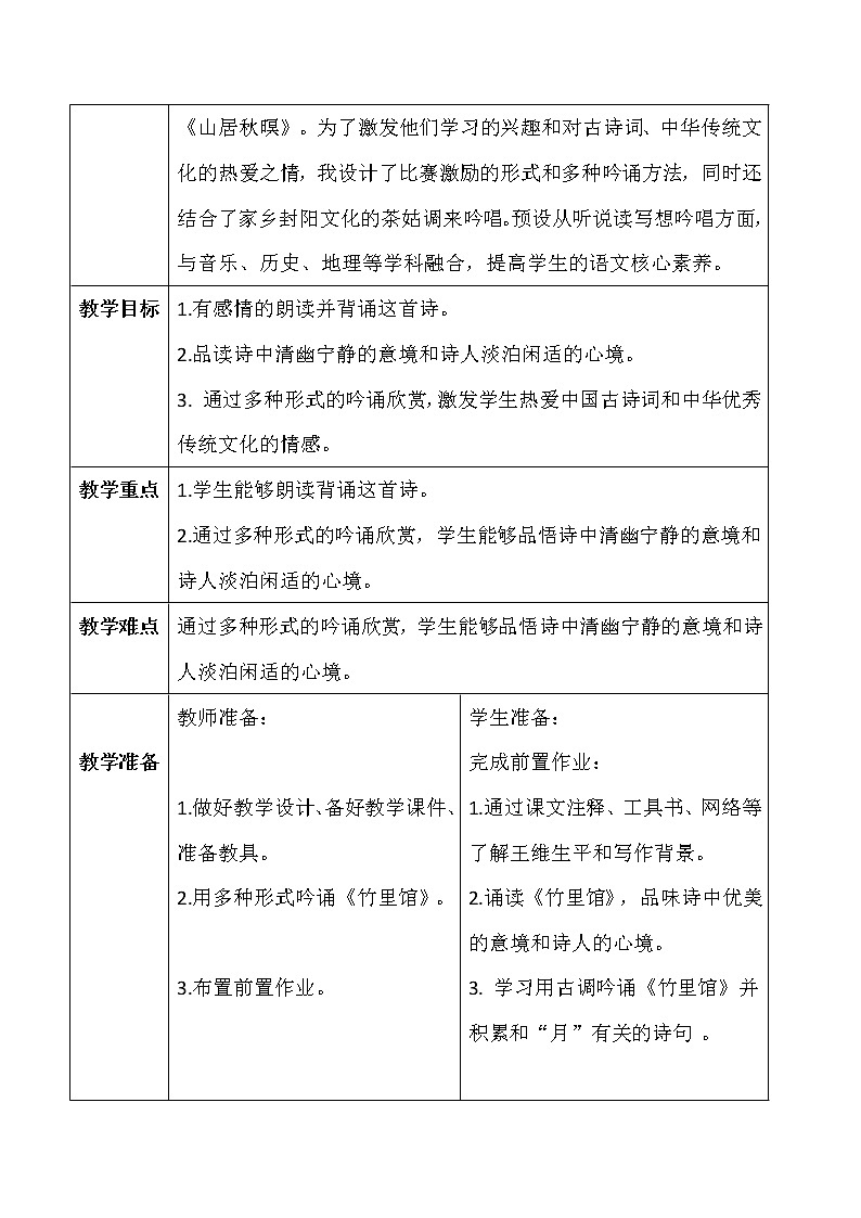 人教版（部编版）初中语文七年级下册 竹里馆  教案第2页
