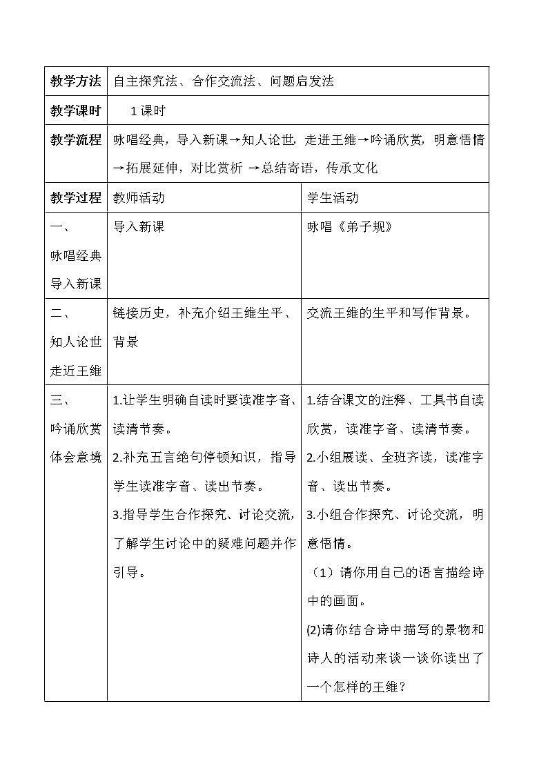 人教版（部编版）初中语文七年级下册 竹里馆  教案第3页