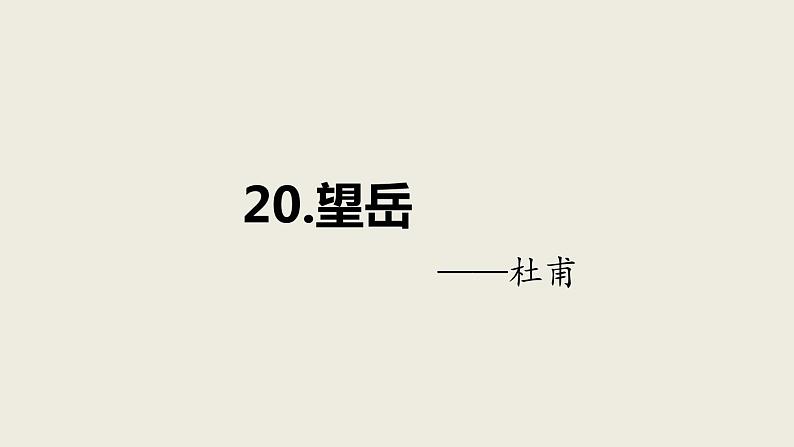 2022-2023学年部编版语文七年级下册《古代诗歌五首 望岳》课件第1页