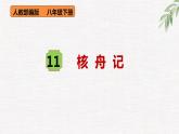 第11课《核舟记》精讲课件 八年级下册语文 2022-2023学年人教部编版