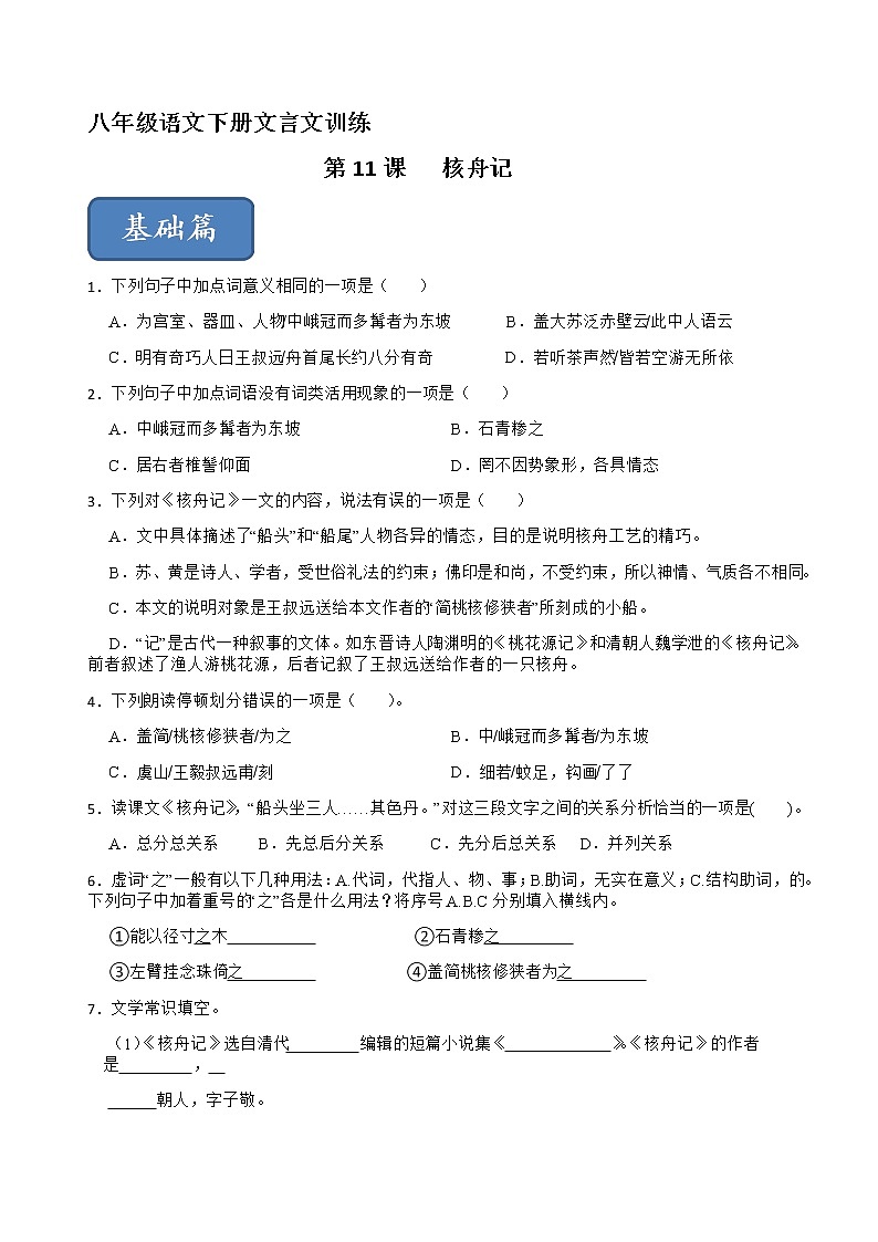 第11课 核舟记（练习）（原卷+答案解释）2022-2023学年八年级语文下册（部编版）第1页