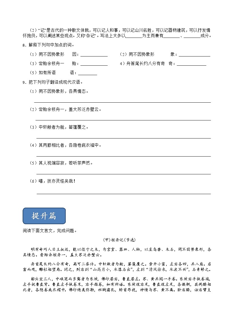 第11课 核舟记（练习）（原卷+答案解释）2022-2023学年八年级语文下册（部编版）第2页