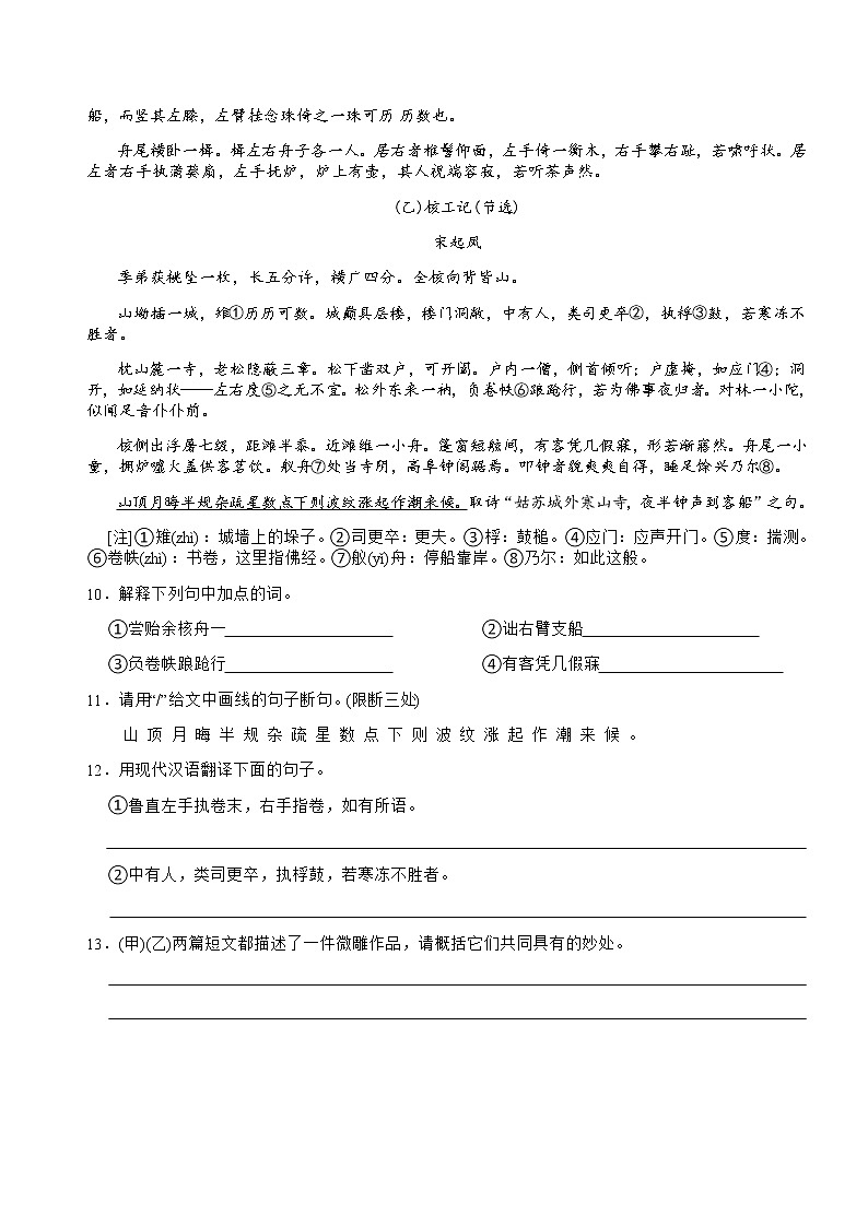 第11课 核舟记（练习）（原卷+答案解释）2022-2023学年八年级语文下册（部编版）第3页