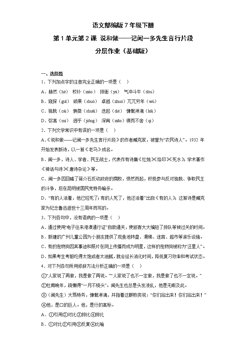 语文部编版7年级下册第1单元第2课说和做——记闻一多先生言行片段分层作业（基础版）第1页