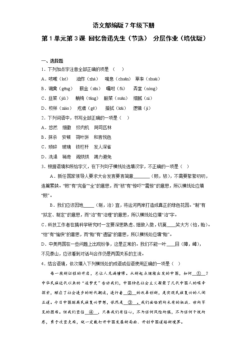 语文部编版7年级下册第1单元第3课回忆鲁迅先生（节选）分层作业（培优版）第1页