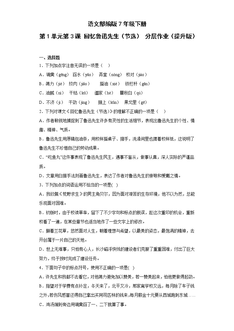 语文部编版7年级下册第1单元第3课回忆鲁迅先生（节选）分层作业（提升版）(含答案)01