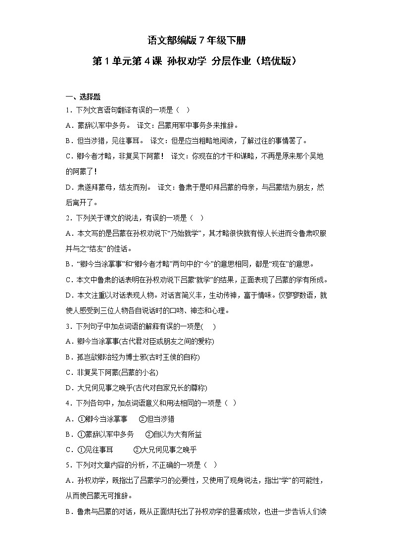 语文部编版7年级下册第1单元第4课孙权劝学分层作业（培优版）(含答案)01