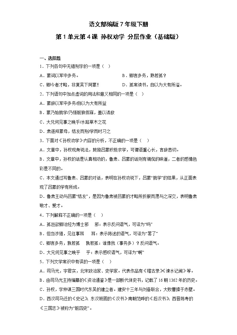 语文部编版7年级下册第1单元第4课孙权劝学分层作业（基础版）第1页